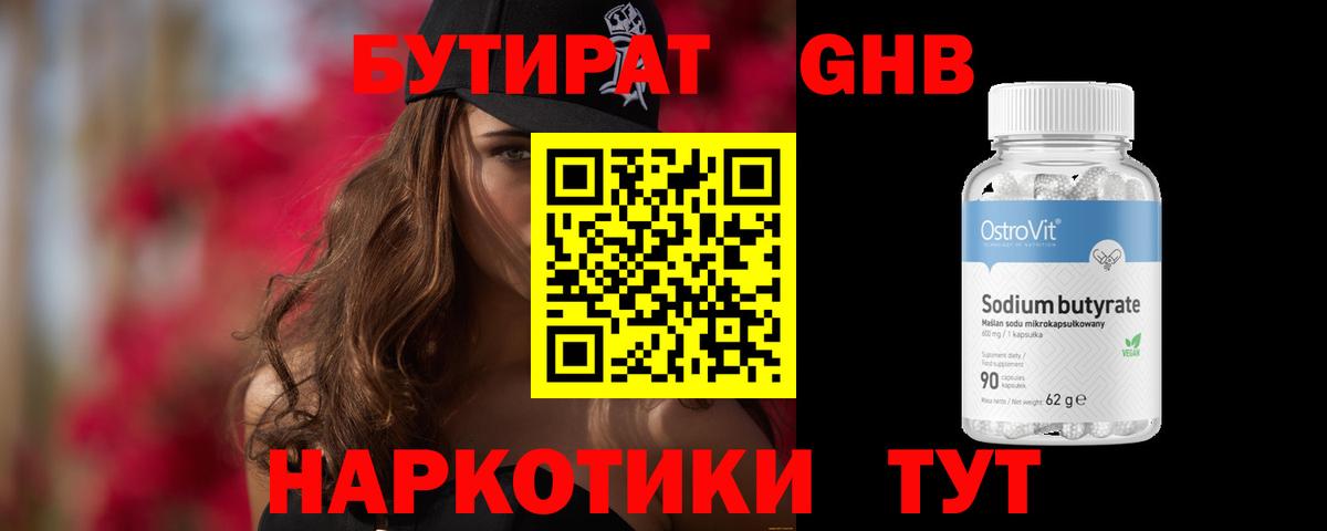 Бутират 1.4BDO Великие Луки